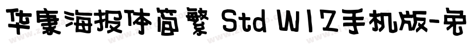 华康海报体简繁 Std W12手机版字体转换